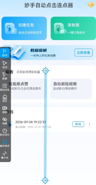 妙手自动点击连点器2.5高级版
