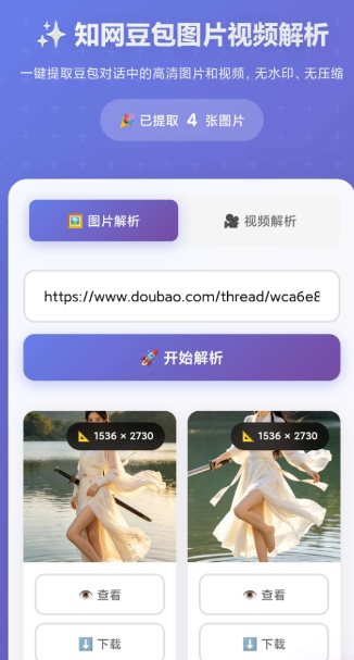 豆包无水印解析1.0.0