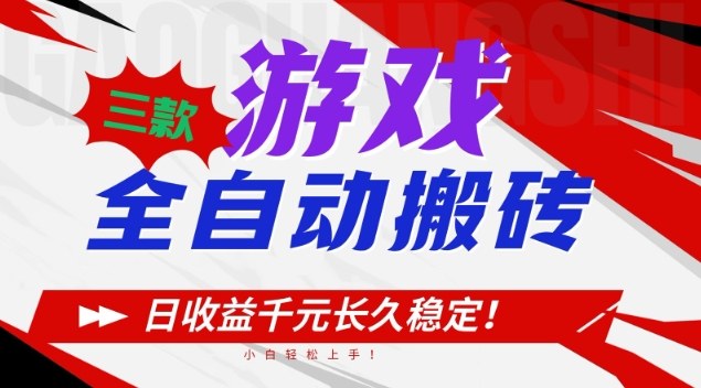 三款游戏全自动搬砖,日收益1k+,长久稳定,小白轻松上手【揭秘】