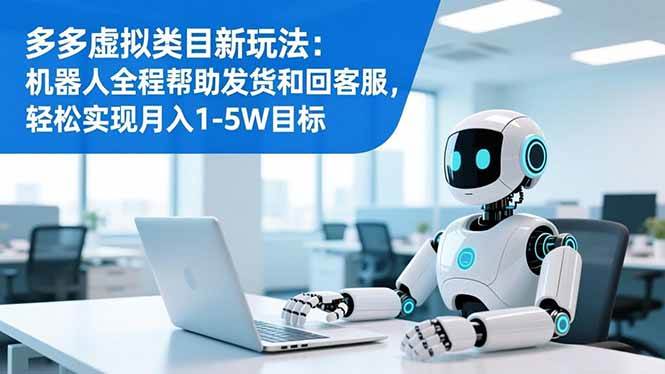 (16721期)多多虚拟类目新玩法:机器人全程帮助发货和回客服,轻松实现月入1-5W目标 (16721期)多多虚拟类目新玩法:机器人全程帮助发货和回客服,轻松实现月入1-5W目标
