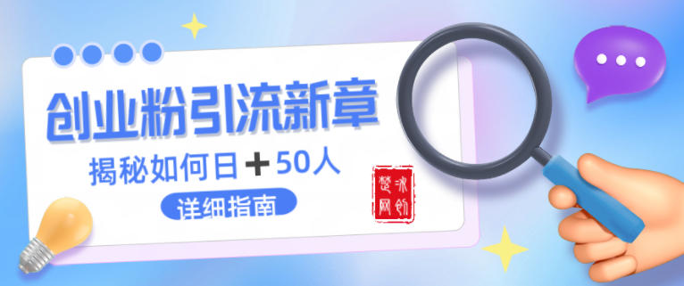 创业粉每天引流50人落地详细指南，一人+AI即可落地
