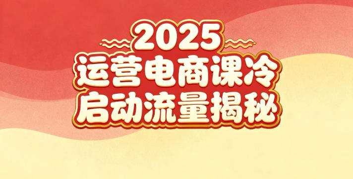 2025小红书运营电商课:新手实战+冷启动+流量揭秘 2025小红书运营电商课:新手实战+冷启动+流量揭秘