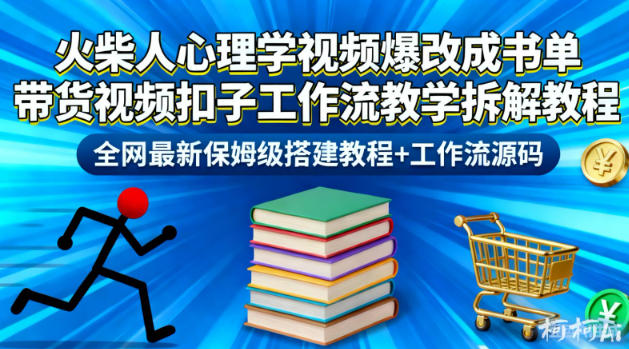 火柴人心理学视频爆改成书单带货视频扣子工作流教学拆解教程,全网最新保姆级搭建教程+工作流源码 火柴人心理学视频爆改成书单带货视频扣子工作流教学拆解教程,全网最新保姆级搭建教程+工作流源码