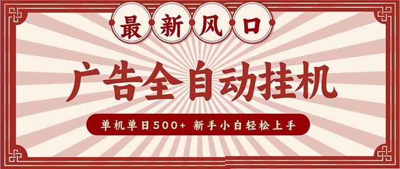 (16847期)2025最新风口 广告全自动挂机 单机单机单日500+ 矩阵放大 电脑越多收益越大。新手小白轻松上手 (16847期)2025最新风口 广告全自动挂机 单机单机单日500+ 矩阵放大 电脑越多收益越大。新手小白轻松上手