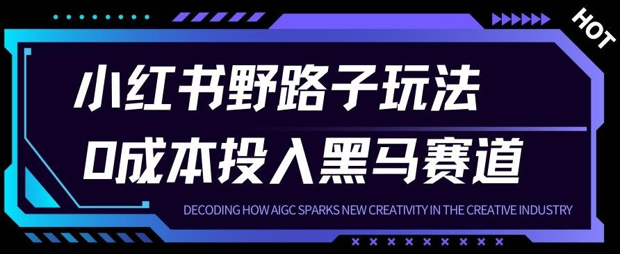 小红书卖宠物肢体语言指南0成本投入月入1W+【附保姆级拆解】