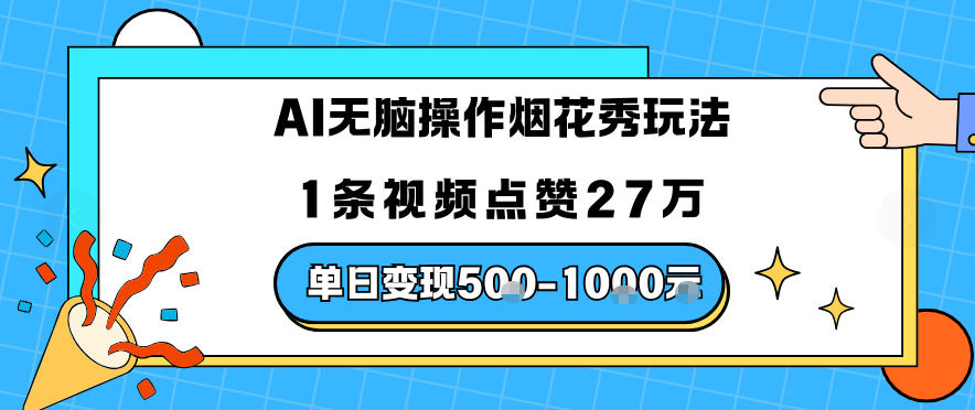 AI无脑操作烟花秀玩法,1条视频点赞27W,单日变现5张
