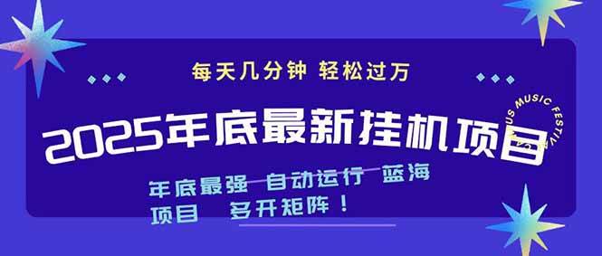 (16807期)2025年年底最新挂机项目,不看电脑配置!每天几分钟,月入1000+,可矩阵,一台电脑支持多个… (16807期)2025年年底最新挂机项目,不看电脑配置!每天几分钟,月入1000+,可矩阵,一台电脑支持多个…