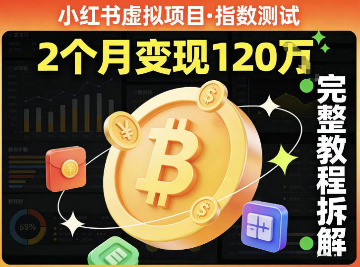 小红书虚拟项目——指数测试,有人靠这个项目2月变现120个,完整教程拆解