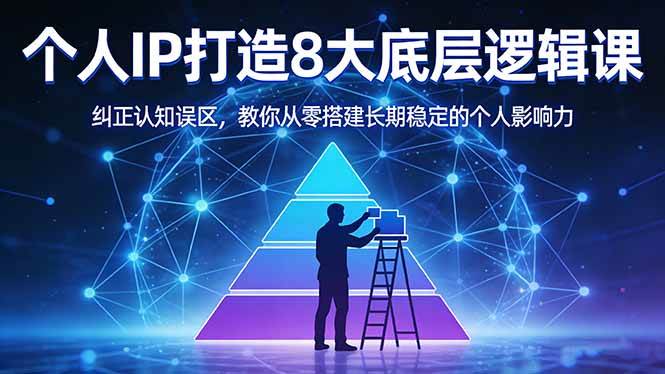 (17811期)付费文章:个人IP打造8大底层逻辑课:纠正认知误区,教你从零搭建长期稳定的个人影响力 (17811期)付费文章:个人IP打造8大底层逻辑课:纠正认知误区,教你从零搭建长期稳定的个人影响力