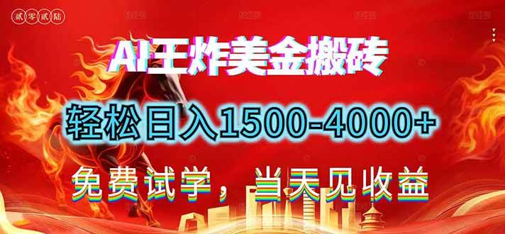 （17152期）2026美金搬砖新项目，单日收益1500-4000+，长期绿色稳定，彻底告别死工资，用副业改写人生！