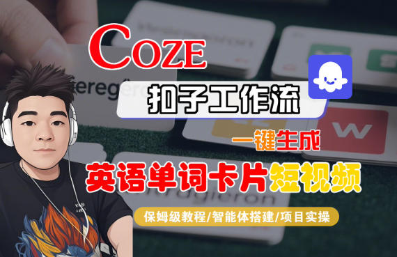 Coze扣子智能体工作流一键生成“英语单词卡片“短视频,全流程保姆级教学 Coze扣子智能体工作流一键生成“英语单词卡片“短视频,全流程保姆级教学