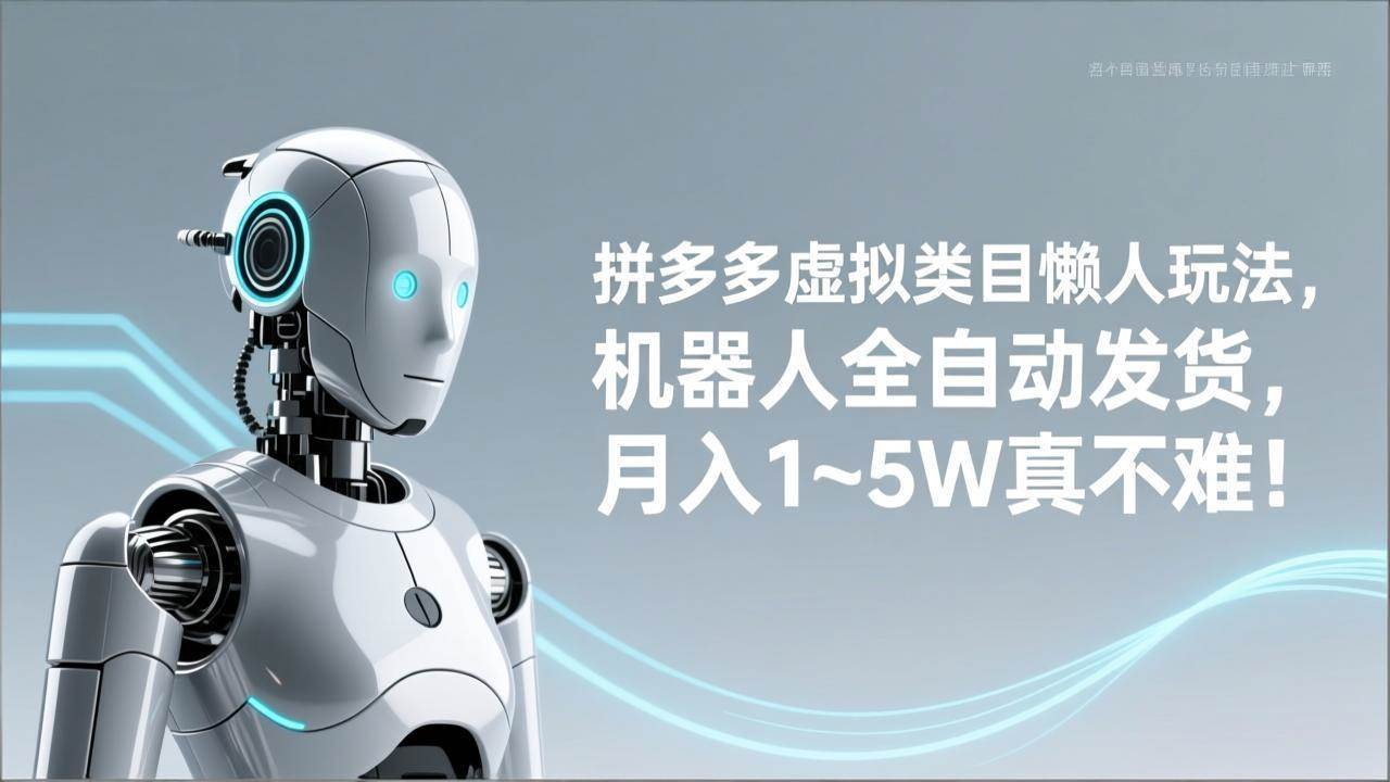 （17547期）拼多多虚拟类目懒人玩法，机器人全自动发货，月入 1‑5W 真不难！