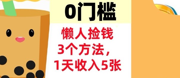 懒人捡钱3个方法,1天收入5张,超简单美金项目,0门槛