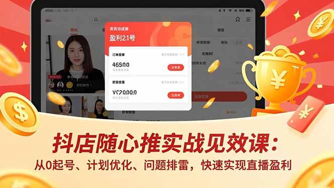 (16726期)抖店随心推实战见效课:从0起号、计划优化、问题排雷,快速实现直播盈利 (16726期)抖店随心推实战见效课:从0起号、计划优化、问题排雷,快速实现直播盈利