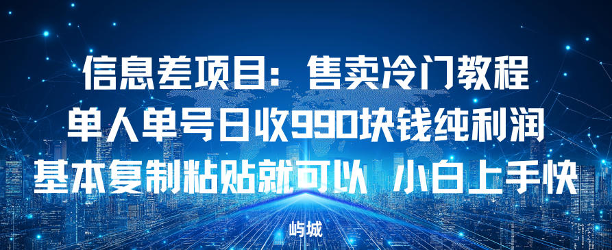 信息差项目：售卖冷门教程，单人单号日收9张纯利润，基本复制粘贴就可以，小白上手快