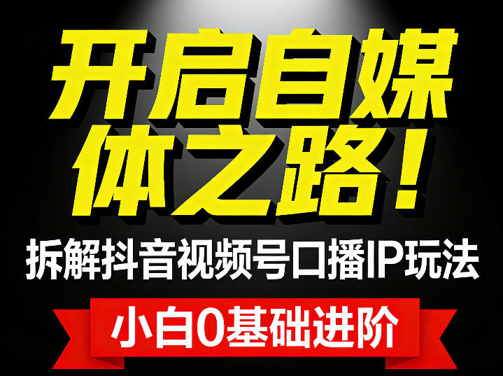 开启自媒体之路！拆解抖音视频号口播IP玩法，小白0基础进阶