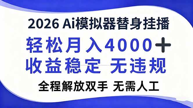 (16858期)2026Ai模拟器直播,轻松月入4000+,解放双手 无需人工! (16858期)2026Ai模拟器直播,轻松月入4000+,解放双手 无需人工!