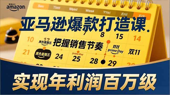 (17021期)亚马逊爆款打造课,大促节点、全年规划、淡旺季打法,把握销售节奏,实现年利润百万级 (17021期)亚马逊爆款打造课,大促节点、全年规划、淡旺季打法,把握销售节奏,实现年利润百万级