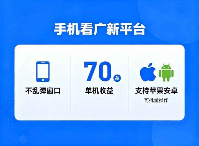 (16710期)看广新平台,不乱弹窗口,单机做到了70加,支持苹果和安卓可批量,做到了日入1万+ (16710期)看广新平台,不乱弹窗口,单机做到了70加,支持苹果和安卓可批量,做到了日入1万+