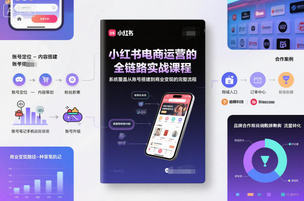 小红书电商运营的全链路实战课程,系统覆盖从账号搭建到商业变现的完整流程 小红书电商运营的全链路实战课程,系统覆盖从账号搭建到商业变现的完整流程