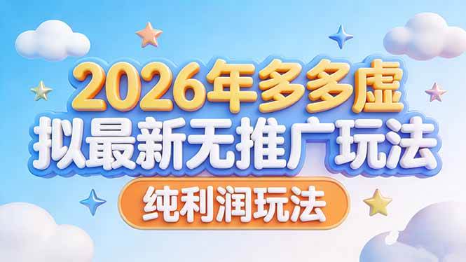 (17692期)2026年多多虚拟最新无推广,纯利润玩法 (17692期)2026年多多虚拟最新无推广,纯利润玩法