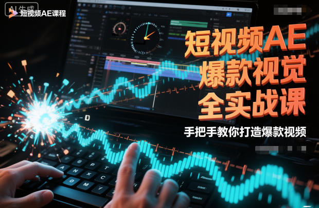 短视频AE爆款视觉全实战课,手把手教你打造爆款视频 短视频AE爆款视觉全实战课,手把手教你打造爆款视频
