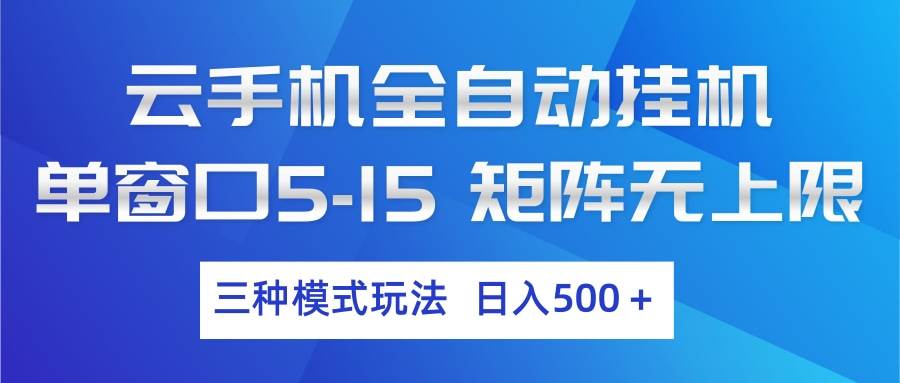 (17694期)云手机全自动挂机 三种模式玩法 日入500+ (17694期)云手机全自动挂机 三种模式玩法 日入500+