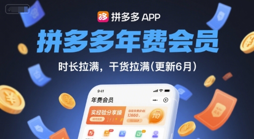 拼多多年费会员,实经验分享操,时长拉满,干货拉满(更新26年4月03日)